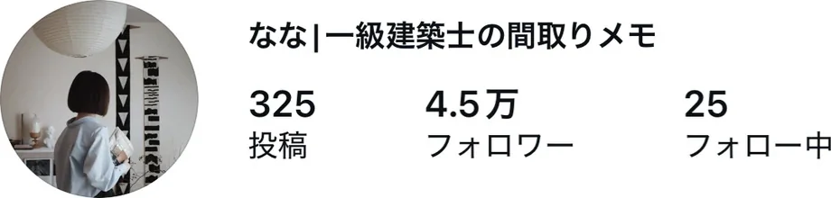 Instagram「なな｜一級建築士の間取りメモ」のプロフィール。フォロワー4.5万人